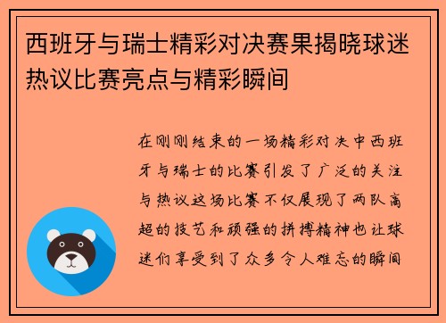 西班牙与瑞士精彩对决赛果揭晓球迷热议比赛亮点与精彩瞬间
