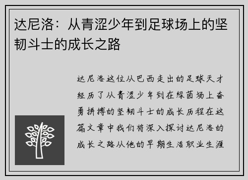 达尼洛：从青涩少年到足球场上的坚韧斗士的成长之路