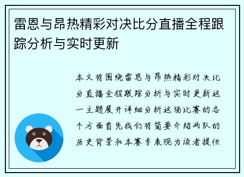 雷恩与昂热精彩对决比分直播全程跟踪分析与实时更新