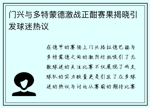 门兴与多特蒙德激战正酣赛果揭晓引发球迷热议