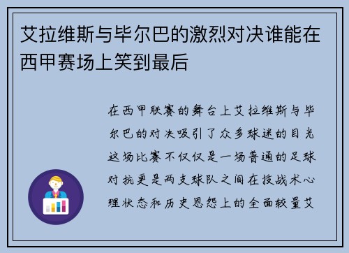 艾拉维斯与毕尔巴的激烈对决谁能在西甲赛场上笑到最后