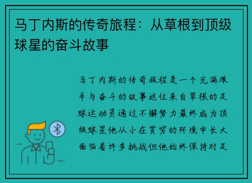 马丁内斯的传奇旅程：从草根到顶级球星的奋斗故事