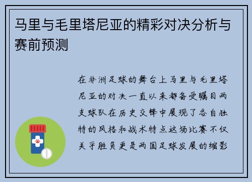 马里与毛里塔尼亚的精彩对决分析与赛前预测
